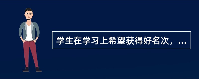 学生在学习上希望获得好名次，其学习动机是()。