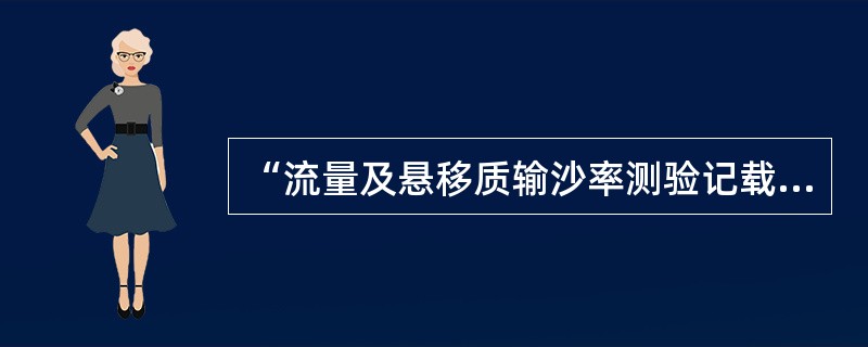 “流量及悬移质输沙率测验记载计算表（畅流期流速仪法）”中，采样器型号按（）的仪器