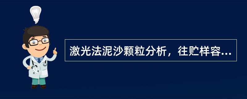 激光法泥沙颗粒分析，往贮样容器加入符合规定的分散介质（水），并对其进行背景测量，