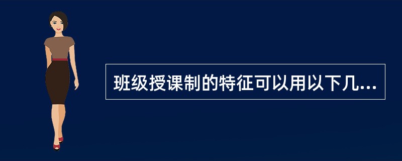 班级授课制的特征可以用以下几个字概括()。