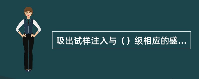 吸出试样注入与（）级相应的盛沙杯内，并用少量纯水冲洗吸管内壁，清洗液一并注入盛沙