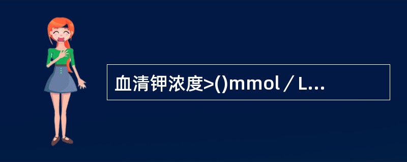 血清钾浓度>()mmol／L称高钾血症