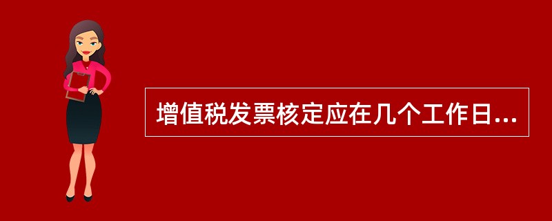 增值税发票核定应在几个工作日内办结（）