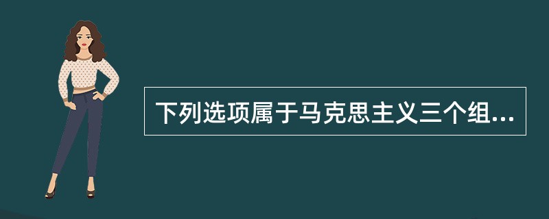 下列选项属于马克思主义三个组成部分之一的是（）