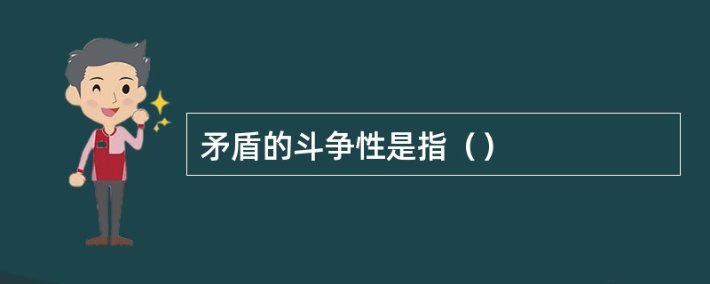 矛盾的斗争性是指（）