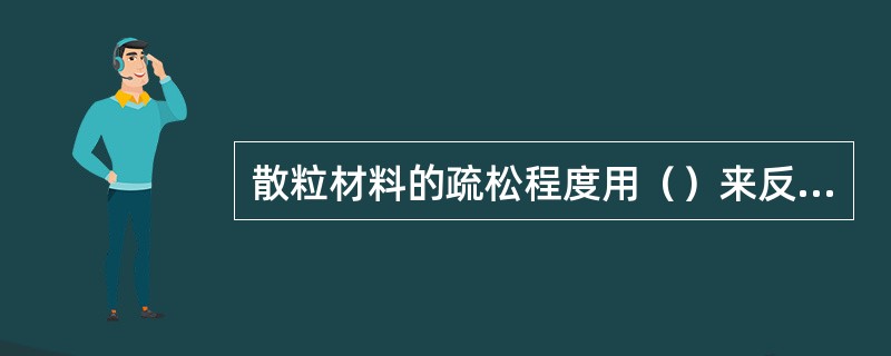 散粒材料的疏松程度用（）来反映。