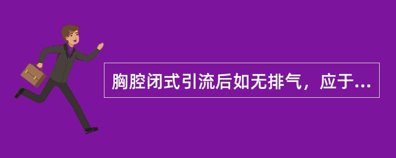 胸腔闭式引流后如无排气，应于()小时后拔管