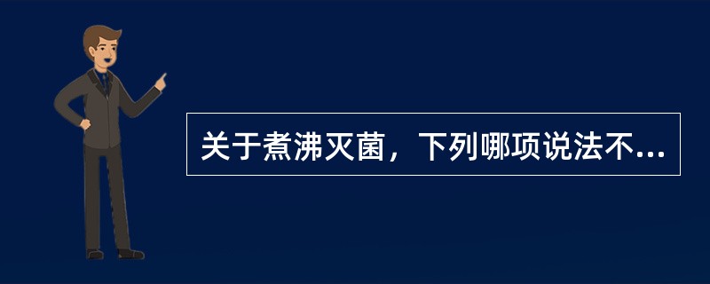 关于煮沸灭菌，下列哪项说法不当（）