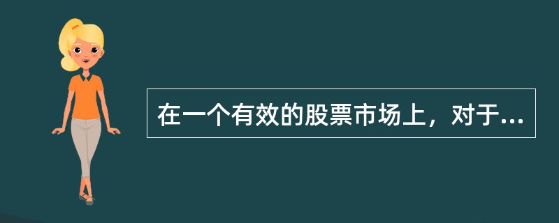 在一个有效的股票市场上，对于股票来说（）。