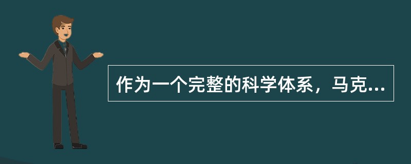 作为一个完整的科学体系，马克思主义理论体系的三个主要组成部分是（）