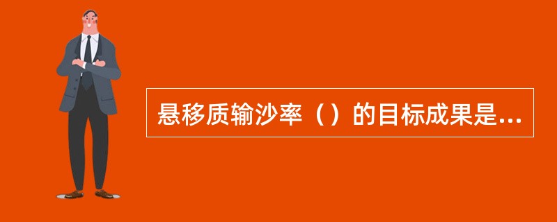 悬移质输沙率（）的目标成果是，完成“实测悬移质输沙率成果表”，“逐日平均悬移质输