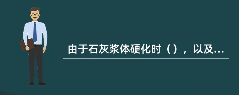 由于石灰浆体硬化时（），以及硬化强度低等缺点，所以不宜单使用。