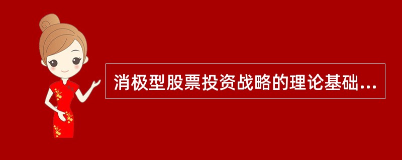 消极型股票投资战略的理论基础在于（）。