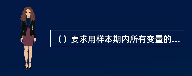 （）要求用样本期内所有变量的样本数据进行同归计算。