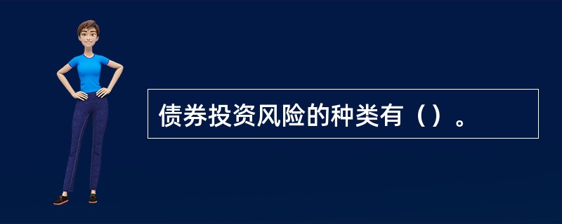 债券投资风险的种类有（）。