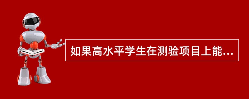 如果高水平学生在测验项目上能得高分，而低水平学生只能得低分，那么说明下列哪种质量