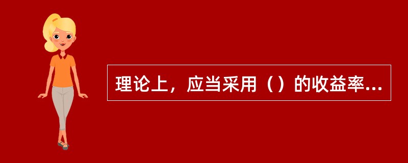 理论上，应当采用（）的收益率得到收益率曲线，以此反映市场的实际利率期限结构。