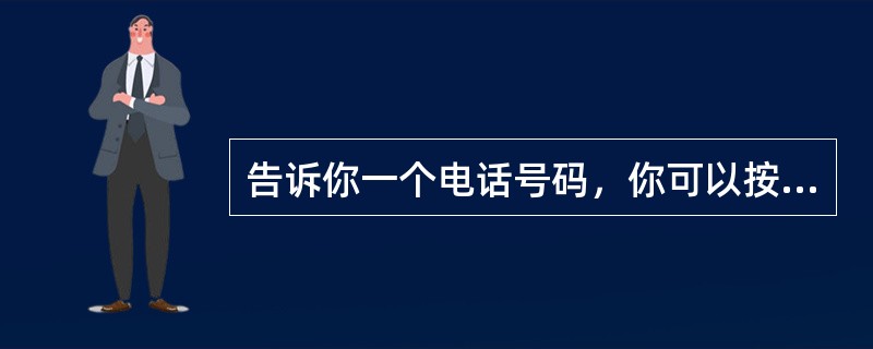 告诉你一个电话号码，你可以按照它去拨号，但打过以后，再问你该号码。你又不记得了。