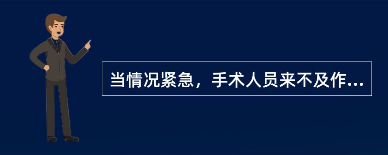 当情况紧急，手术人员来不及作常规洗手消毒时，应首选（）