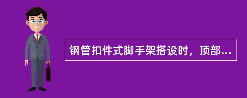 钢管扣件式脚手架搭设时，顶部剪刀撑的搭接长度不应小于（）米。