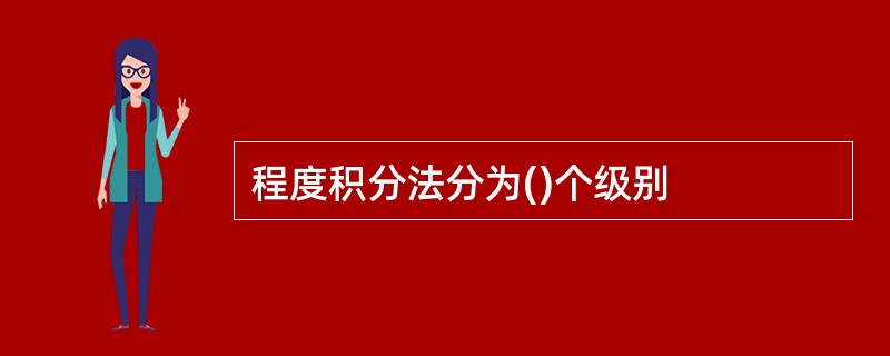 程度积分法分为()个级别