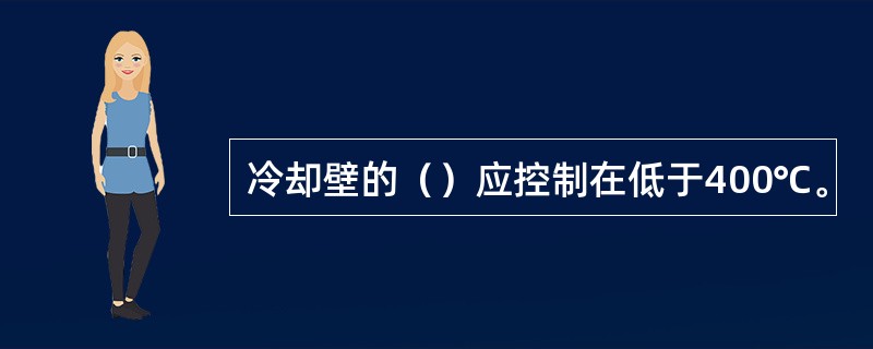 冷却壁的（）应控制在低于400℃。