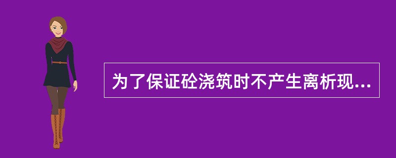 为了保证砼浇筑时不产生离析现象，其自由下落高度不宜超过（）米。