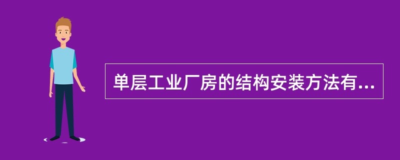 单层工业厂房的结构安装方法有（）。