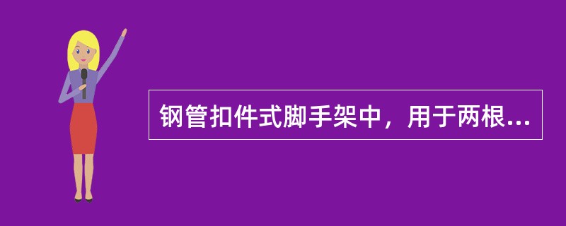 钢管扣件式脚手架中，用于两根任意角度钢管连接的扣件是（）。