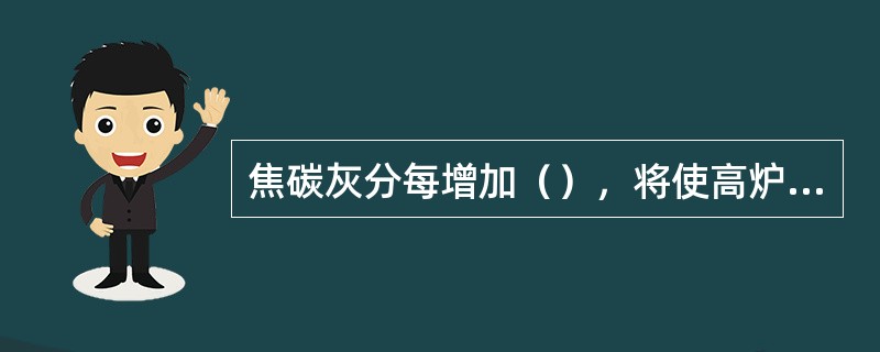 焦碳灰分每增加（），将使高炉焦比升高1%-2%。