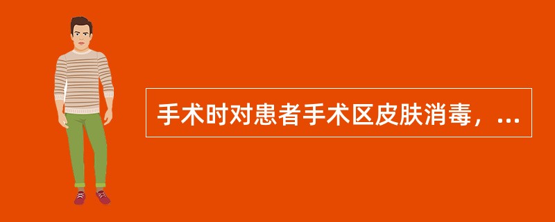 手术时对患者手术区皮肤消毒，以下正确的是（）。