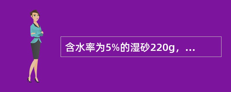 含水率为5%的湿砂220g，将其干燥后的重量是（）