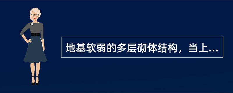 地基软弱的多层砌体结构，当上部荷载较大且不均匀时，一般采用（）。