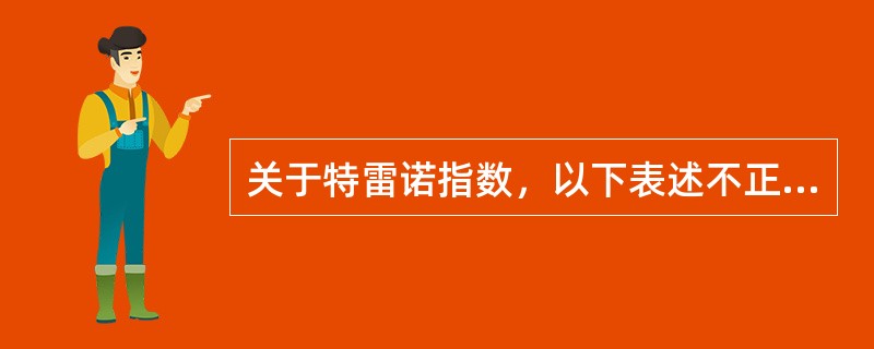 关于特雷诺指数，以下表述不正确的是（）。