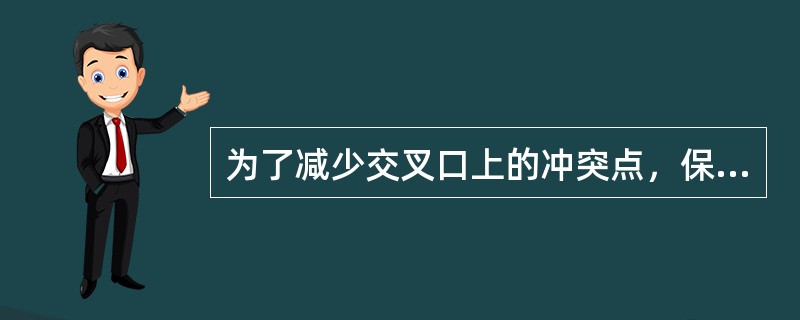 为了减少交叉口上的冲突点，保证交叉口的交通安全，可以采取（）措施。