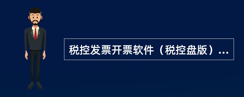 税控发票开票软件（税控盘版）v2.0打印发票提示：systemerrorcode