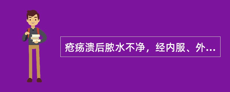 疮疡溃后脓水不净，经内服、外敷治疗无效而形成的瘘管和窦道。其治法是()