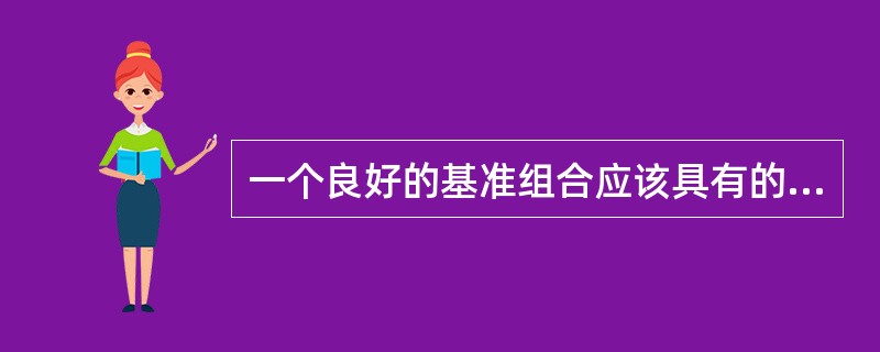 一个良好的基准组合应该具有的特征包括（）。