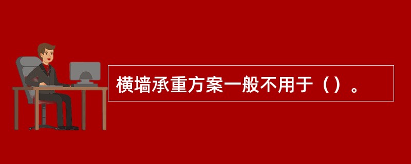 横墙承重方案一般不用于（）。