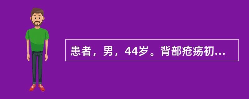 患者，男，44岁。背部疮疡初起，肿势散漫不聚。为促使疮形缩小，趋于局限，早日成脓