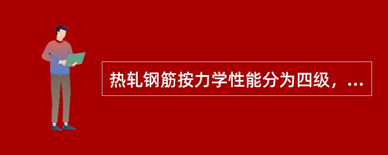 热轧钢筋按力学性能分为四级，随着级别增大，钢筋的（）