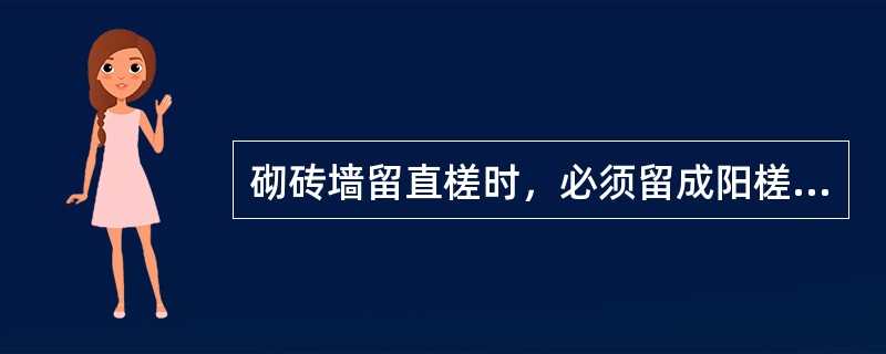 砌砖墙留直槎时，必须留成阳槎，并加设拉结筋。拉结筋沿墙高每500m留一层，每层按