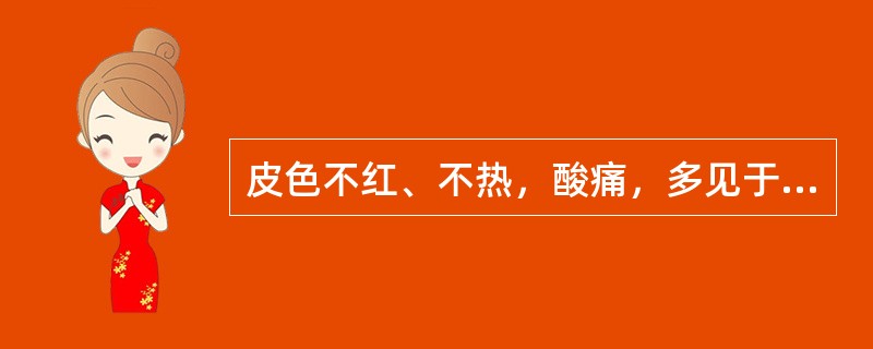 皮色不红、不热，酸痛，多见于脱疽的是()疼痛轻微，或隐隐作痛，皮色不变，压之酸痛