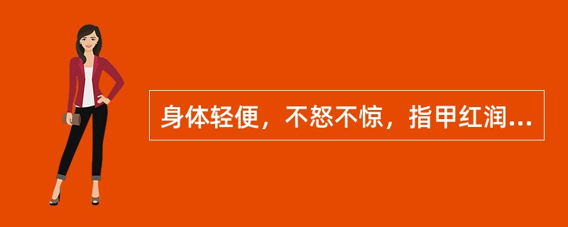 身体轻便，不怒不惊，指甲红润，二便通利，属（）身无潮热，口和齿润，小便清长，夜卧