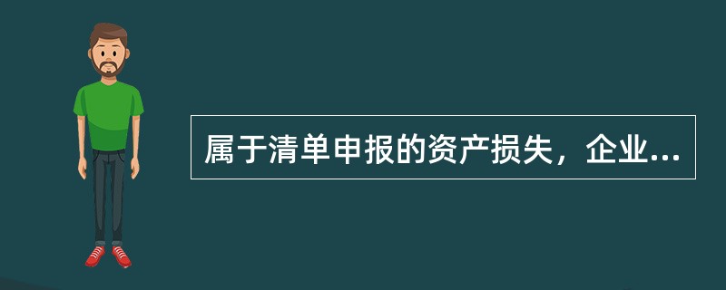 属于清单申报的资产损失，企业可按会计核算科目进行归类、汇总，然后再将汇总清单报送