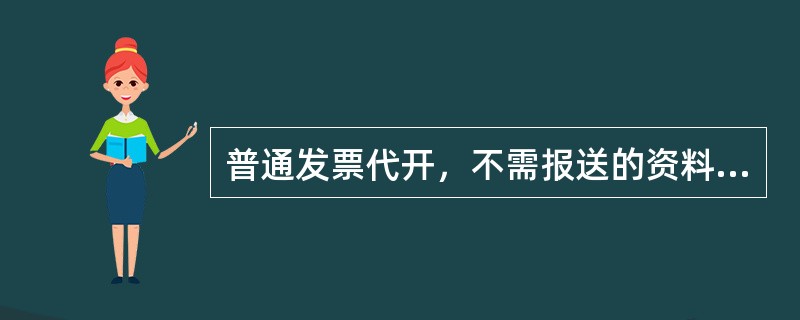 普通发票代开，不需报送的资料（）。