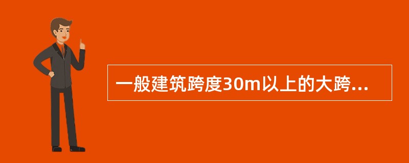 一般建筑跨度30m以上的大跨度建筑采用（）结构。