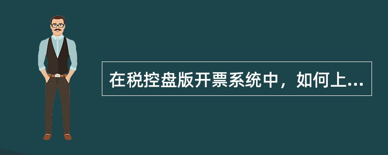 在税控盘版开票系统中，如何上传未上传的发票？（）