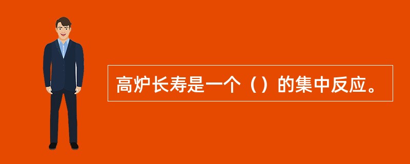 高炉长寿是一个（）的集中反应。