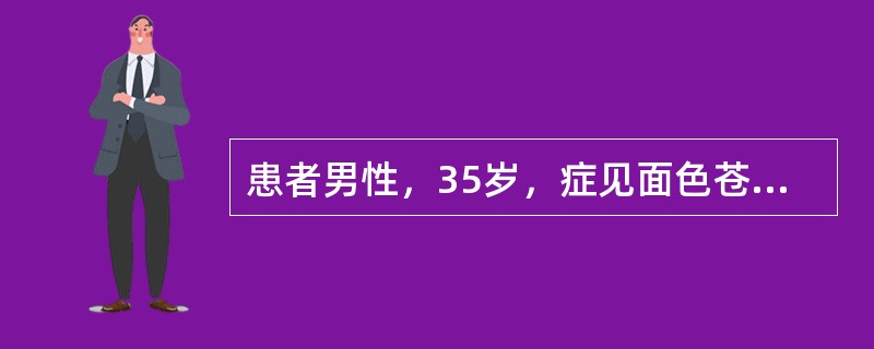 患者男性，35岁，症见面色苍白，口唇紫绀，烦躁不安，胸闷，气憋，汗出口张，四肢厥